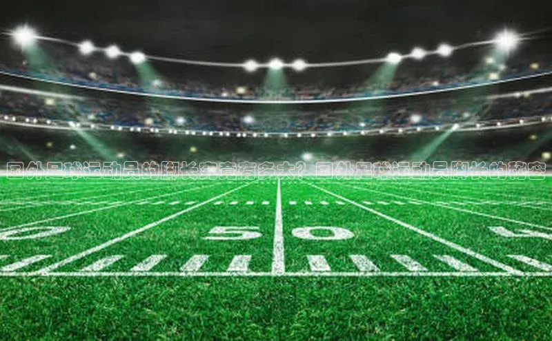 JN江南·体育下载百度手机助手国外足球运动员的脚长究竟有多大？国外足球运动员脚长的秘密