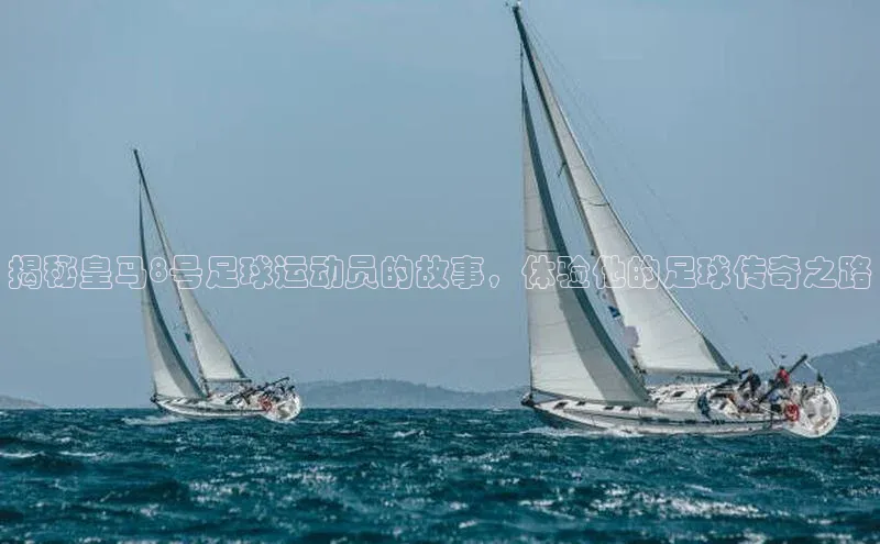 JN江南官方体育京东揭秘皇马8号足球运动员的故事，体验他的足球传奇之路