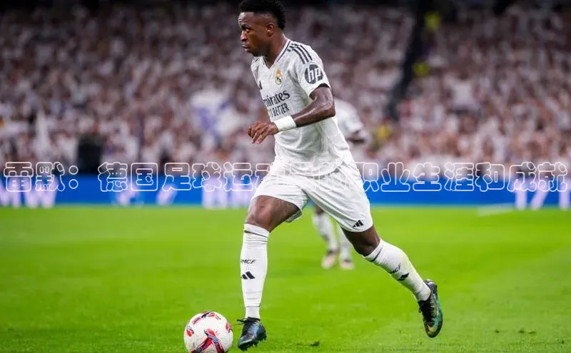 JN体育平台百度 H5雷默：德国足球运动员的职业生涯和成就