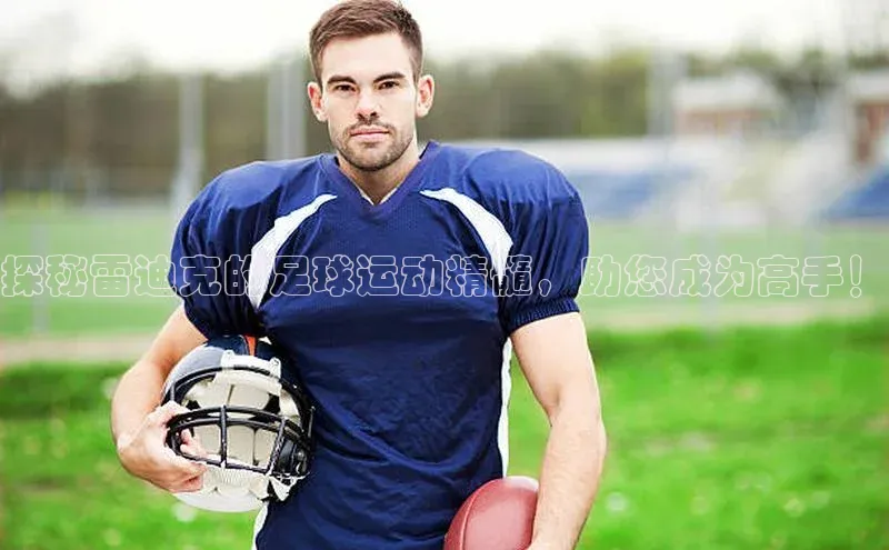 JN江南·体育官方网站百度数据开放平台探秘雷迪克的足球运动精髓，助您成为高手！