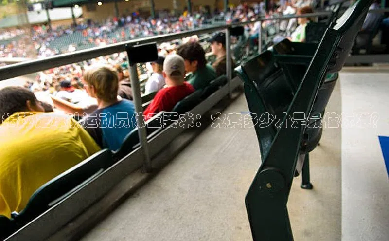 江南·体育中国官方网百度社团赞助平台揭秘足球队运动员体重要求：究竟多少才是最佳标准？