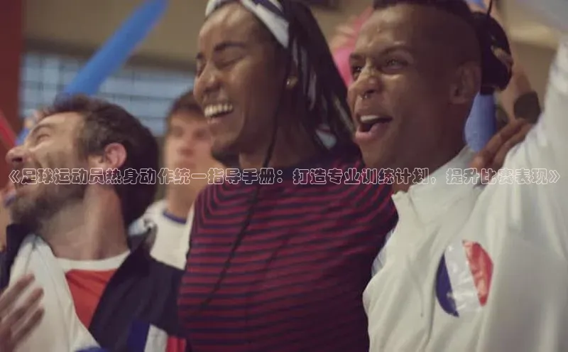 jn体育官网下载轻美电器《足球运动员热身动作统一指导手册：打造专业训练计划，提升比赛表现》