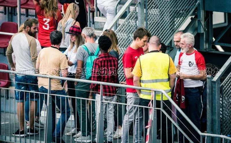 江南APP体育官方入口百度学术2021年现在年轻足球运动员名单大揭秘，看谁最具潜力