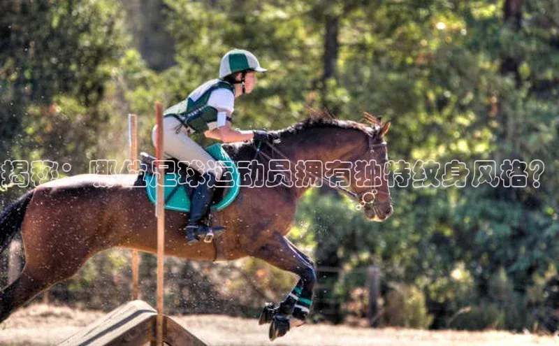 江南APP体育官方入口蓝色光标揭秘：哪位足球运动员拥有独特纹身风格？