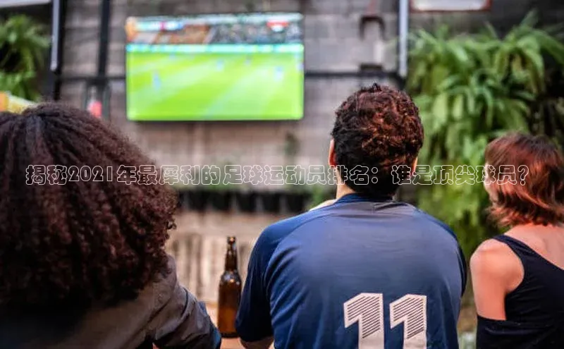 JN体育官网小红书揭秘2021年最犀利的足球运动员排名：谁是顶尖球员？