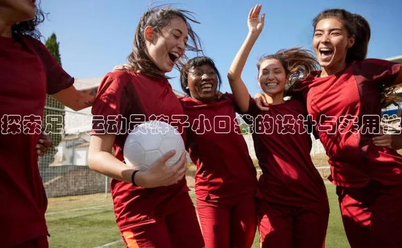 JN体育平台百度 H5探索足球运动员裤子小口袋的设计与实用性