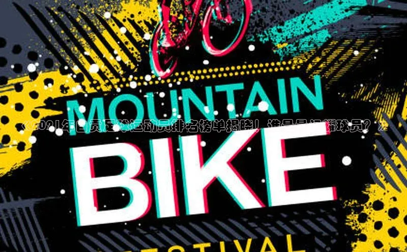 JN江南·体育怎么下载观星盘《2021年自贡足球运动员排名榜单揭晓！谁是最闪耀球员？》