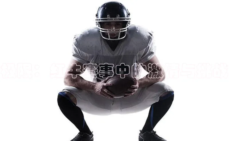 JN江南官方体育诸葛科技极限：红牛赛事中的激情与挑战