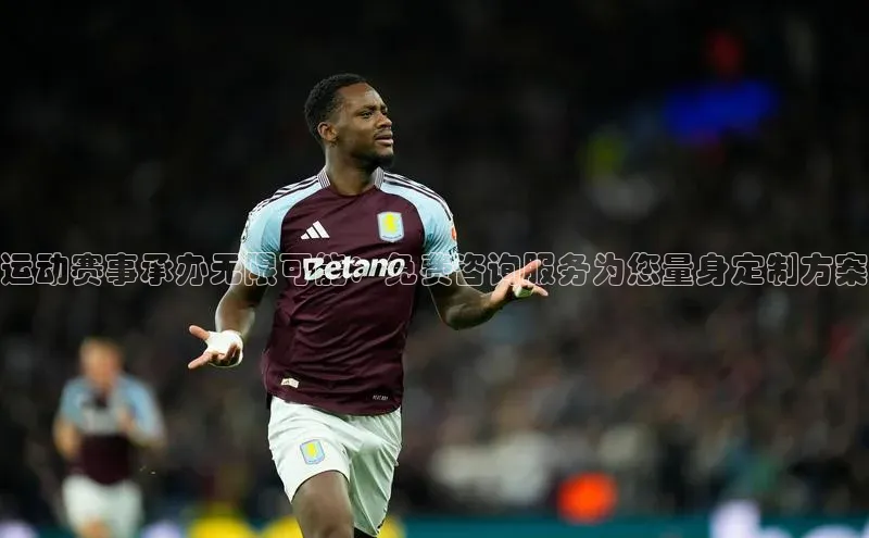 JN江南·体育网页版58同城运动赛事承办无限可能：免费咨询服务为您量身定制方案