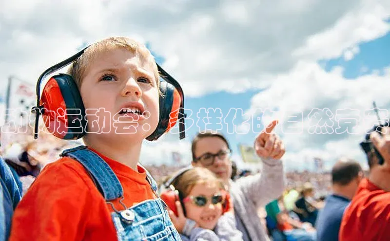 江南app官方正版官网百度教育动物运动会：多样化的自然竞赛