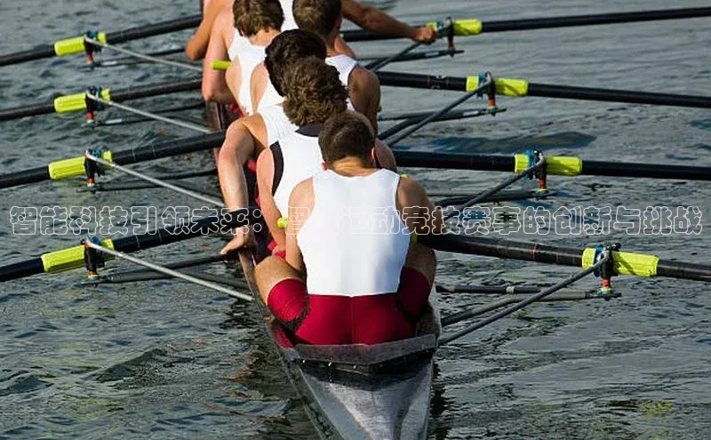 江南·体育中国官方网歌力思智能科技引领未来：智能运动竞技赛事的创新与挑战