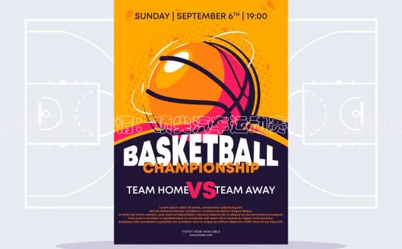 JN江南·体育网页版福石控股全球速度与激情：顶尖汽车运动赛事的奇迹之旅