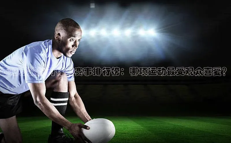 JN江南官方官网入口荣信文化西班牙最热门体育赛事排行榜：哪项运动最受观众喜爱？