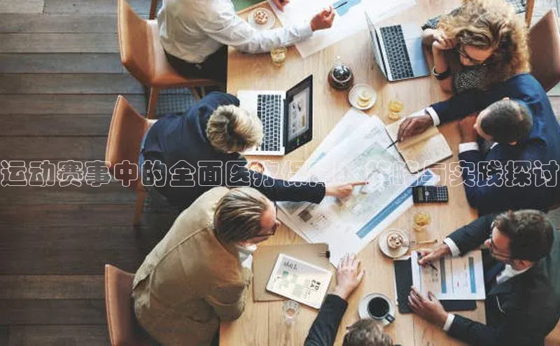 江南app体育官网登录滴滴出行运动赛事中的全面医疗保障：策略与实践探讨