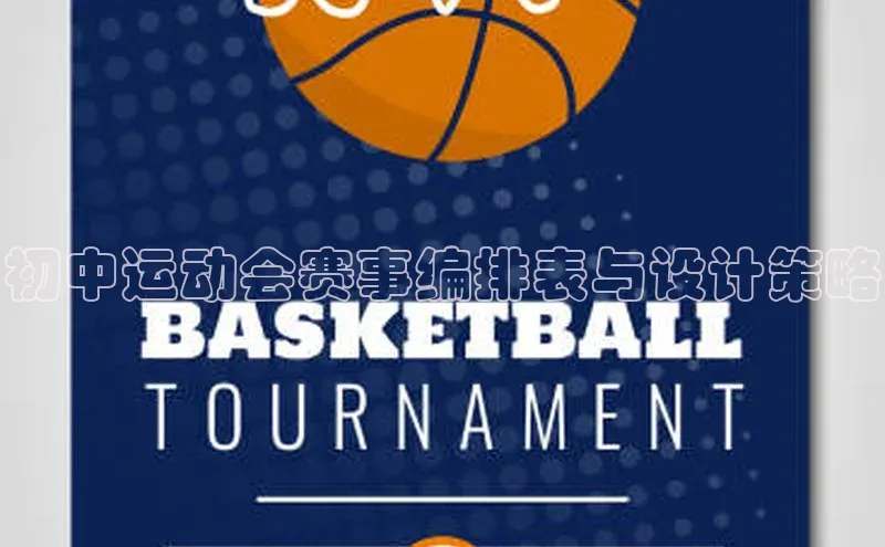 n江南·体育登录入口百度营销中心初中运动会赛事编排表与设计策略