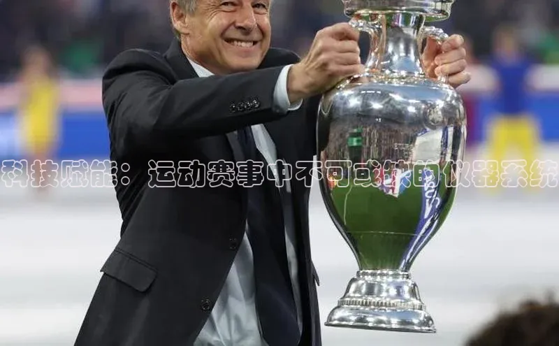 江南app体育官网登录爱慕股份科技赋能：运动赛事中不可或缺的仪器系统