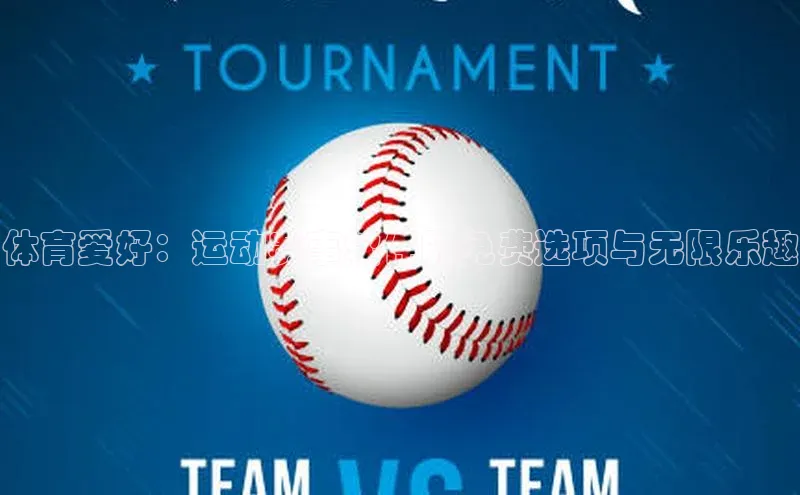 江南app体育官网登录小米体育爱好：运动赛事软件的免费选项与无限乐趣