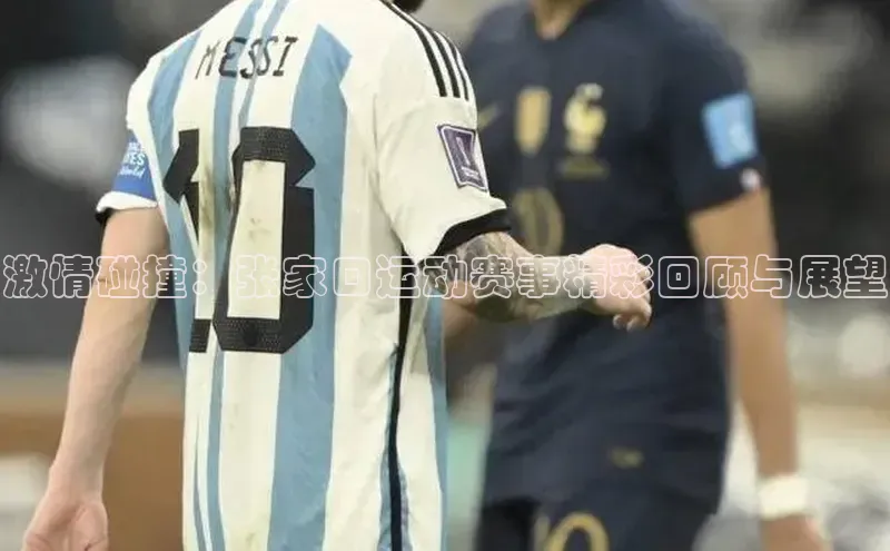 jn体育官网入口慧博云通激情碰撞：张家口运动赛事精彩回顾与展望