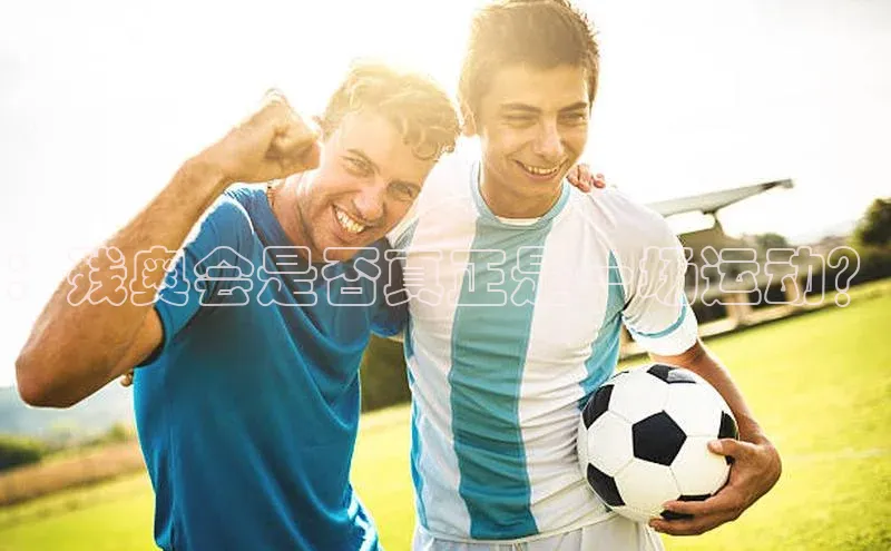 JN江南官方官网入口汉得信息：残奥会是否真正是一场运动？