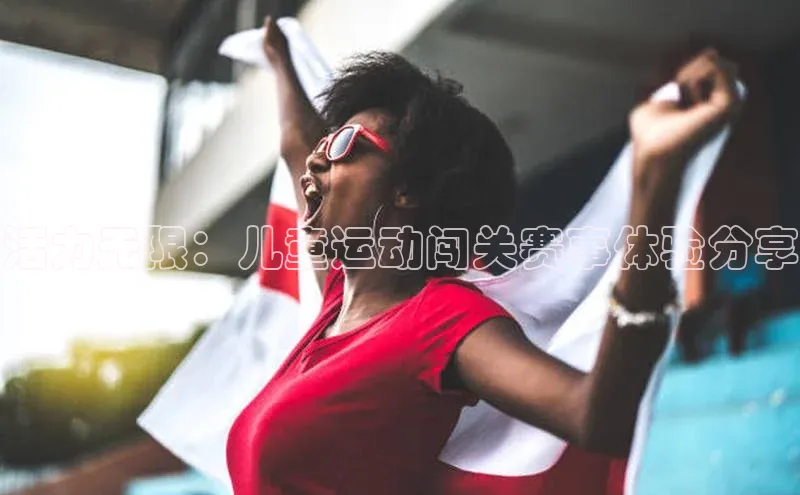 活力无限：儿童运动闯关赛事体验分享
