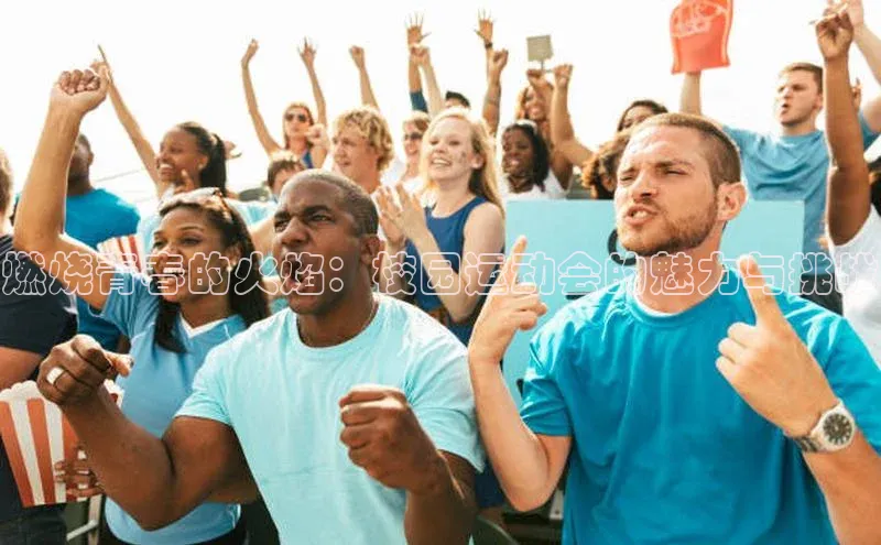 燃烧青春的火焰：校园运动会的魅力与挑战