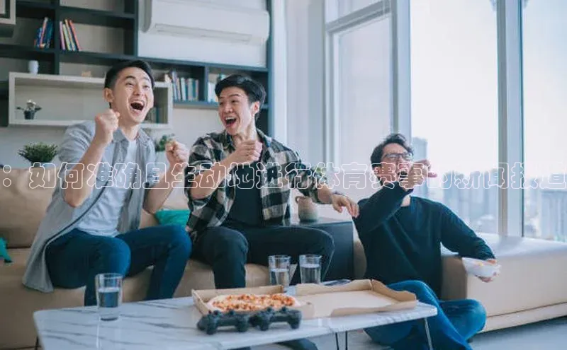 ：如何准确且生动地进行体育赛事的新闻报道