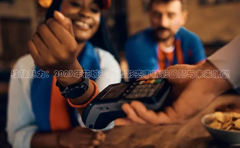 绽放魅力：2023年花城运动摄影赛事精彩回顾与未来展望