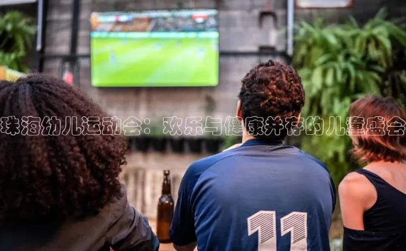 珠海幼儿运动会：欢乐与健康并存的儿童盛会