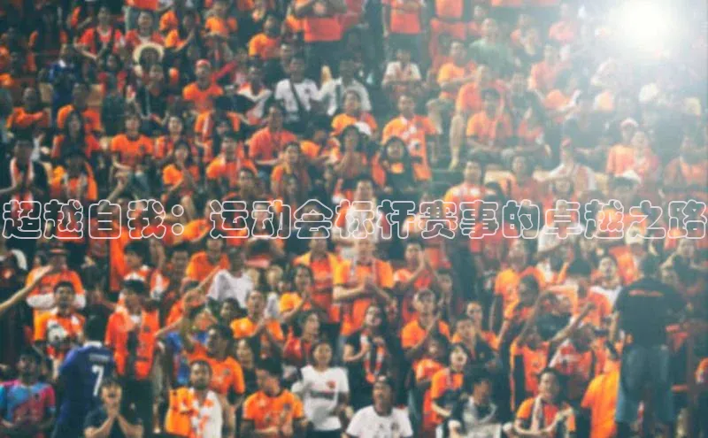 超越自我：运动会标杆赛事的卓越之路