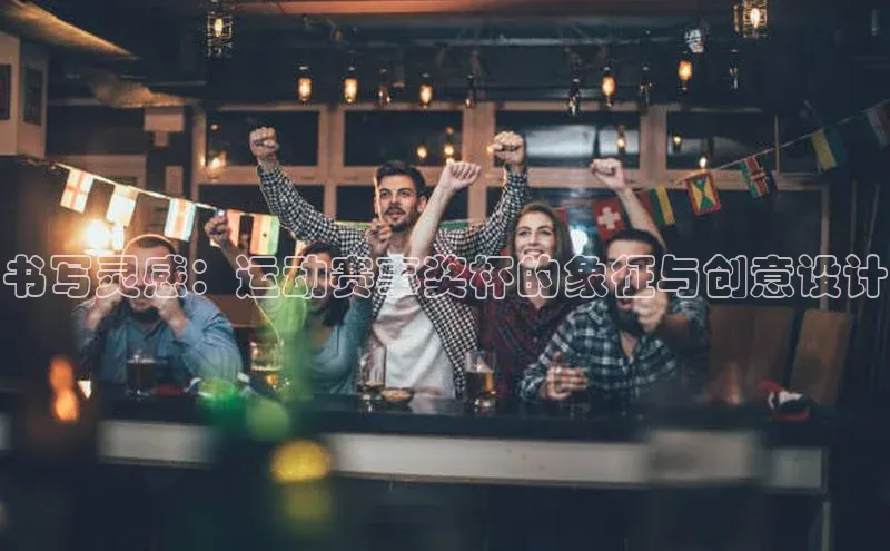 书写灵感：运动赛事奖杯的象征与创意设计