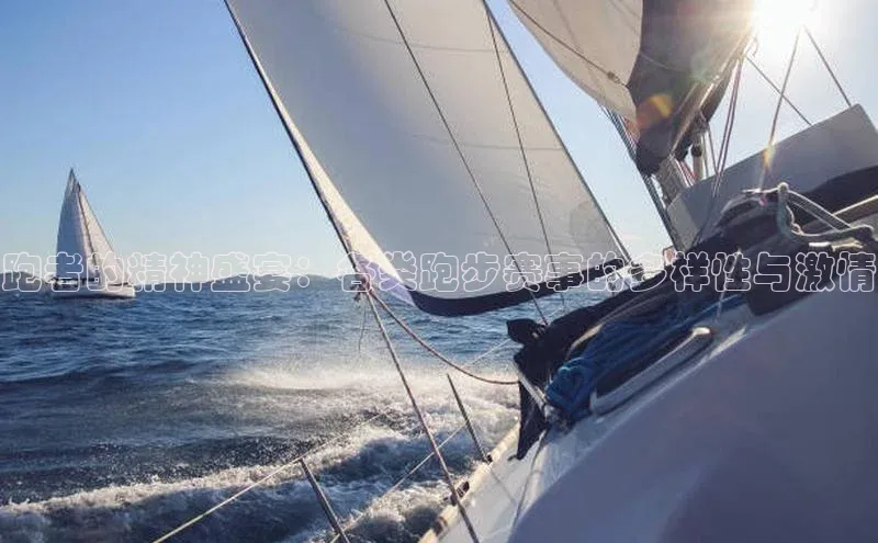 跑者的精神盛宴：各类跑步赛事的多样性与激情