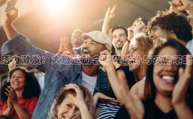 活力激发：大班运动会课程设计与实施策略