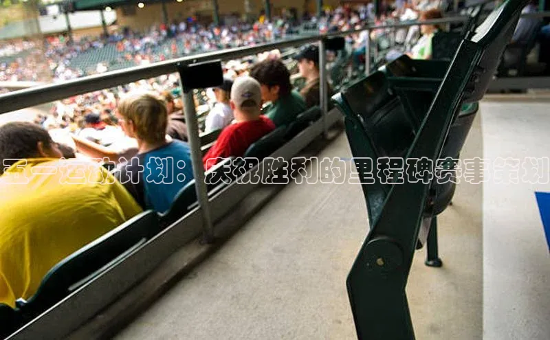 五一运动计划：庆祝胜利的里程碑赛事策划