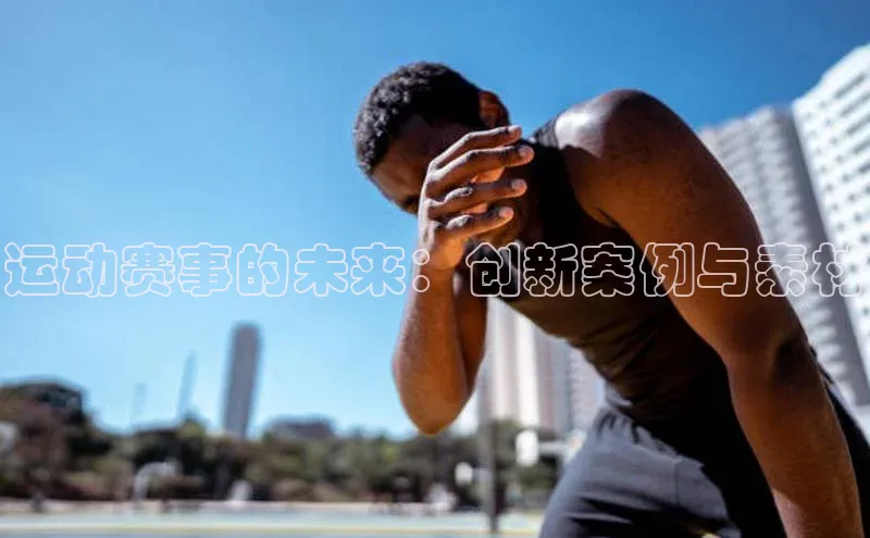 运动赛事的未来：创新案例与素材