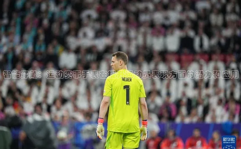 智能穿戴：运动赛事手表在提升运动员表现方面的潜力和应用