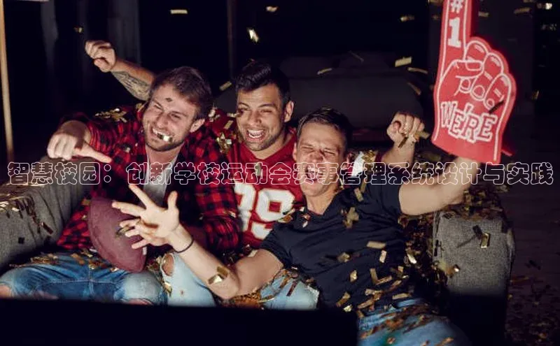 智慧校园：创新学校运动会赛事管理系统设计与实践