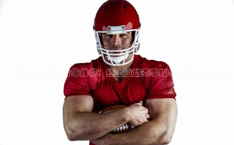 一键报名|赛事专家推荐：线上运动赛事报名软件全新体验