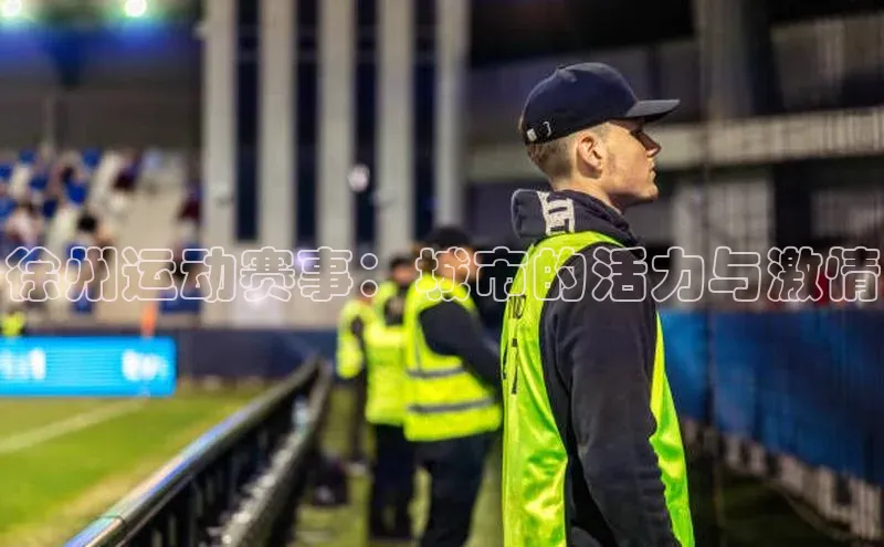 徐州运动赛事：城市的活力与激情