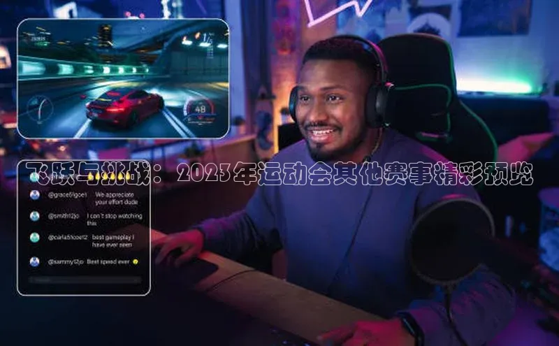 飞跃与挑战：2023年运动会其他赛事精彩预览