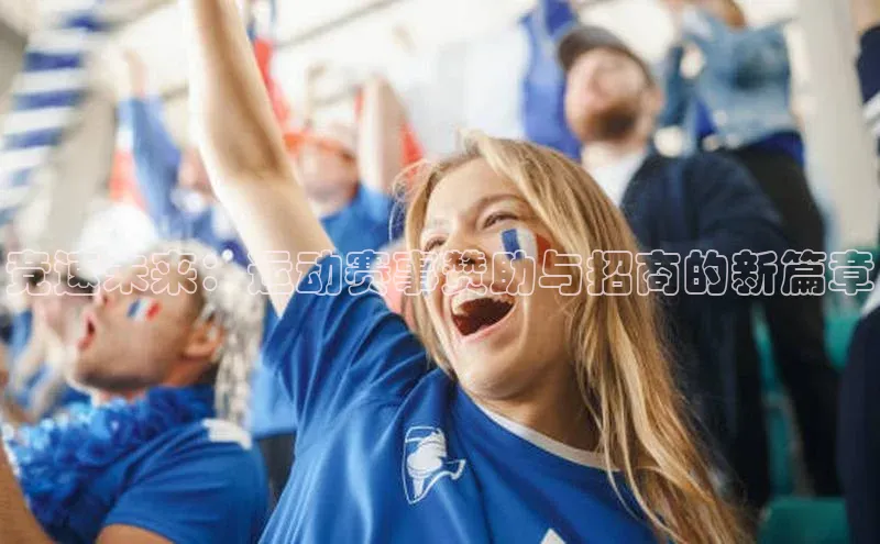 竞速未来：运动赛事赞助与招商的新篇章