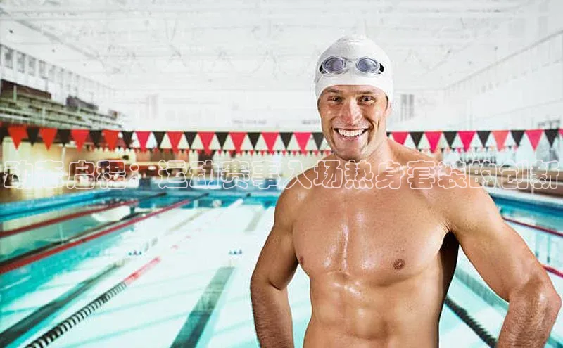 动态启程：运动赛事入场热身套装的创新