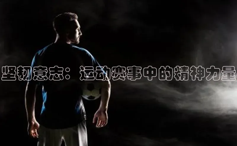 坚韧意志：运动赛事中的精神力量
