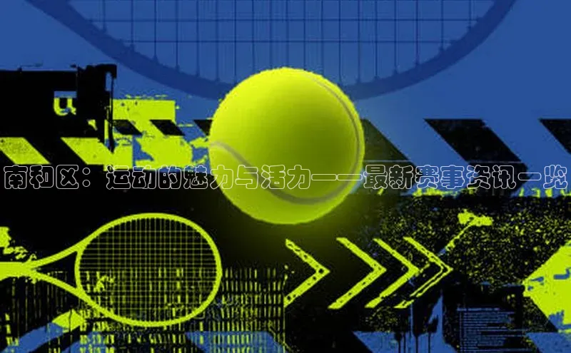 南和区：运动的魅力与活力——最新赛事资讯一览