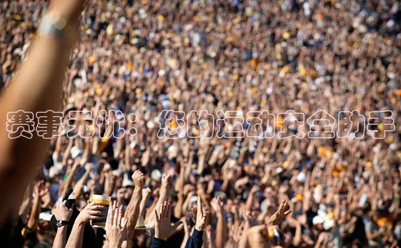 赛事无忧：您的运动安全助手