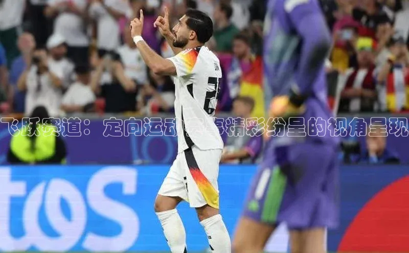 飞跃赛道：定向运动赛事精彩纷呈的视角呈现