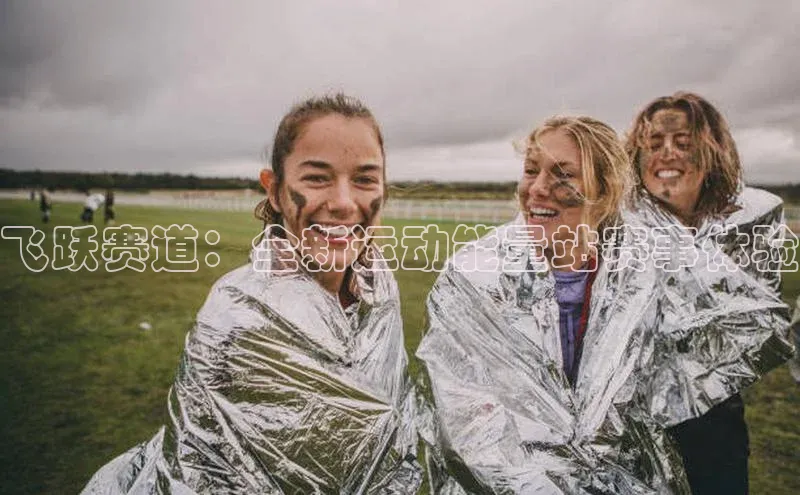 飞跃赛道：全新运动能量站赛事体验