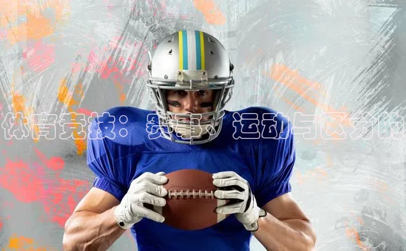 体育竞技：赛事、运动与区分的