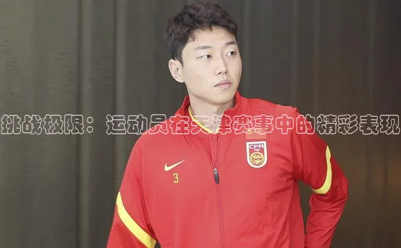 挑战极限：运动员在天津赛事中的精彩表现
