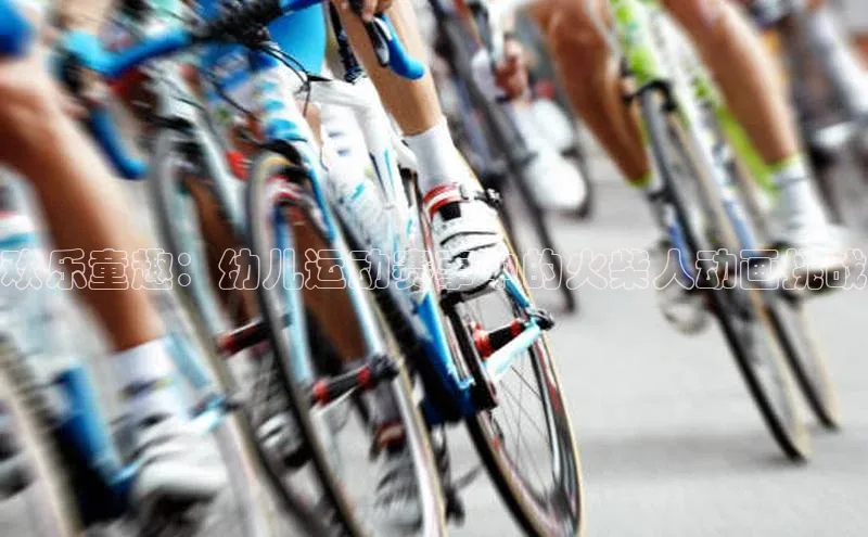 欢乐童趣：幼儿运动赛事中的火柴人动画挑战