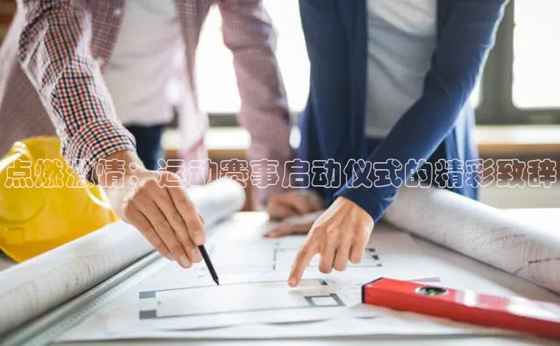 点燃激情：运动赛事启动仪式的精彩致辞